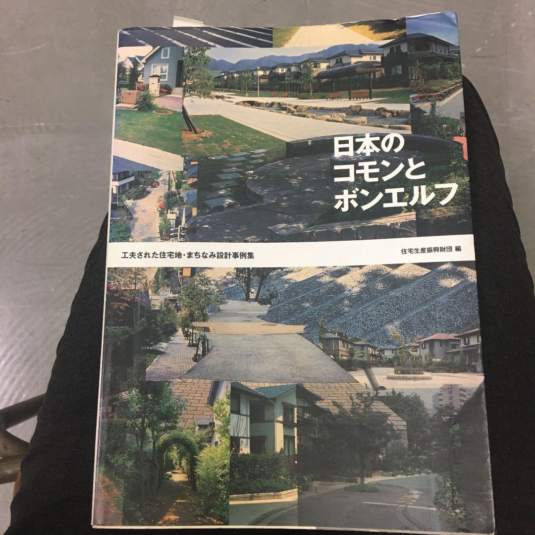 日本のコモンとボンエルフ 工夫された住宅地・まちなみ設計事例集