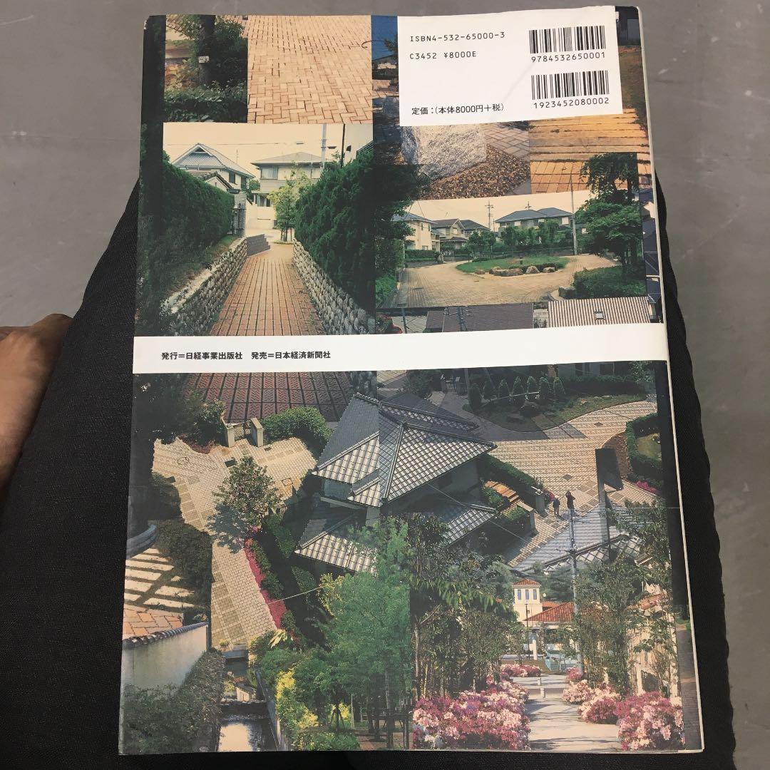 日本のコモンとボンエルフ 工夫された住宅地・まちなみ設計事例集