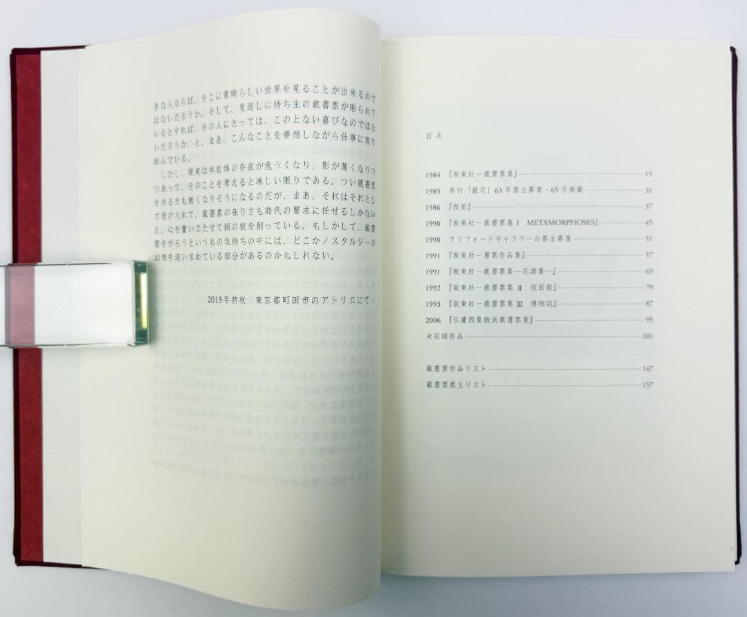 ★「SOICHI BANDO EX LIBRIS（坂東壮一蔵書票集）」