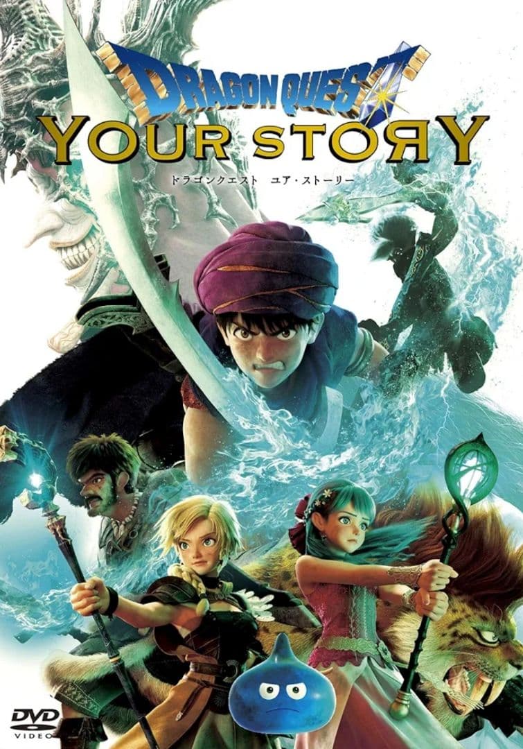 【入手困難】ドラクエユア・ストーリー劇場限定グッズ＋DVD