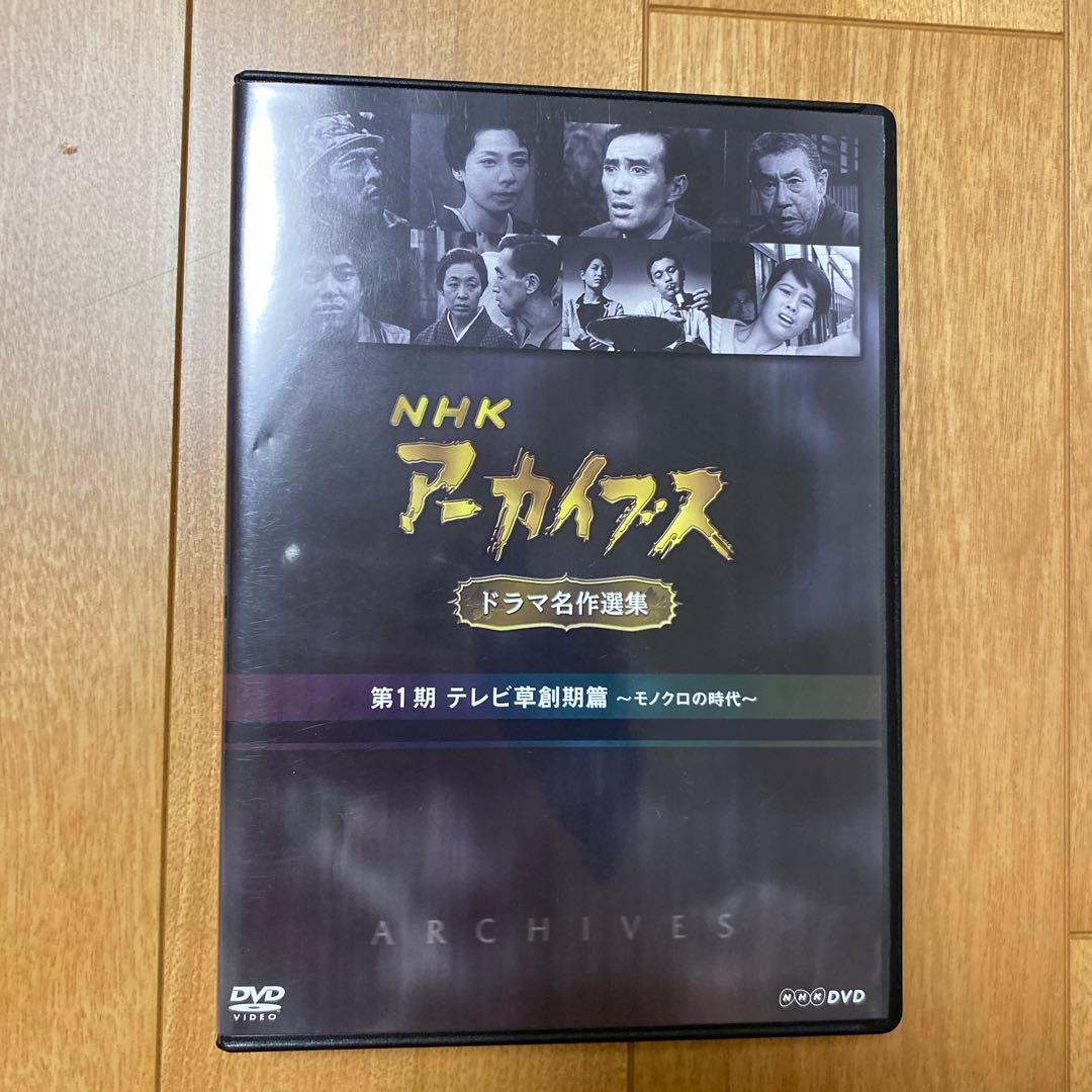 NHKアーカイブスドラマ名作選集 第1期テレビ草創期篇〜モノクロの時代〜