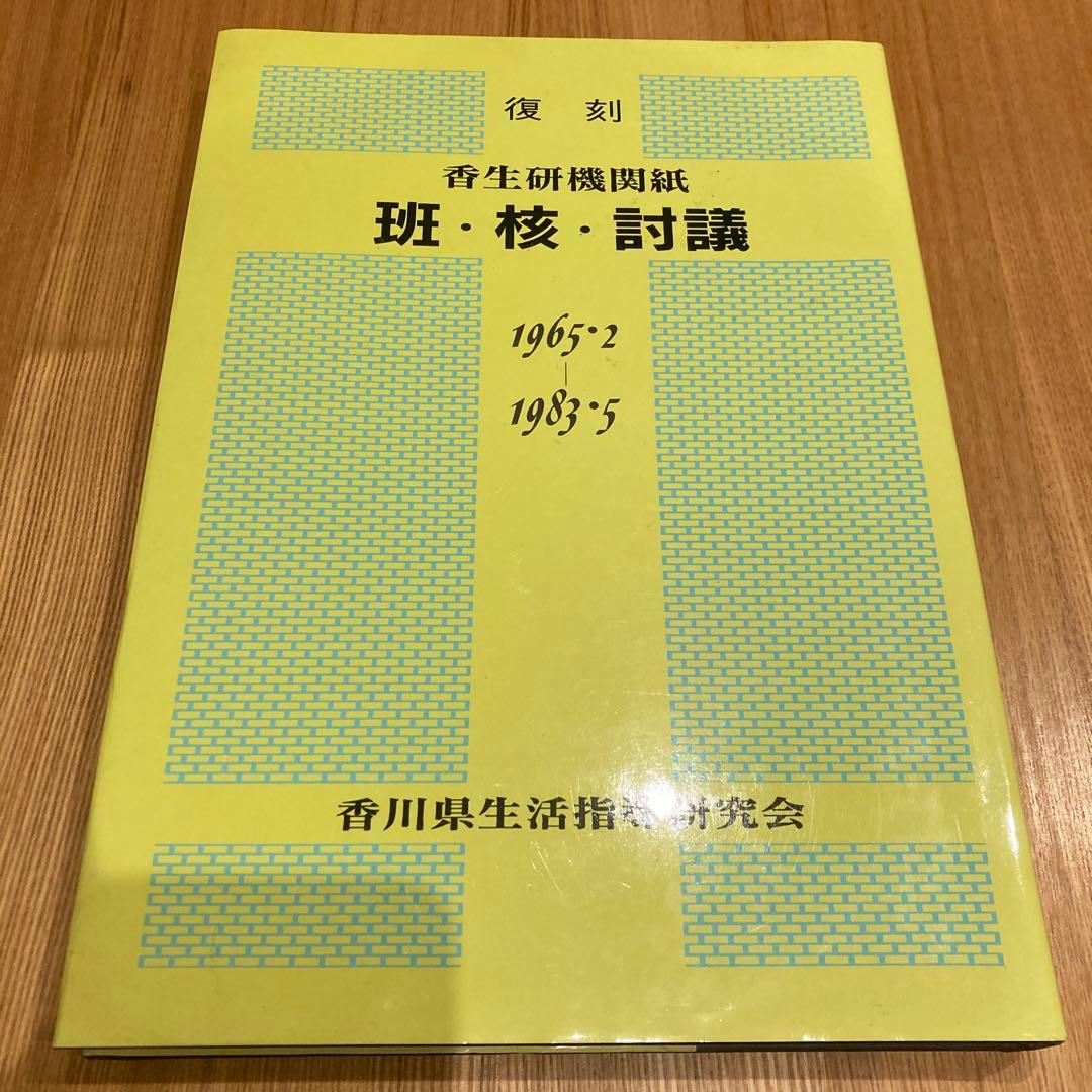 生活指導研究会　班・核・討議 1965-1994 全生研の香川県支部内の機関紙