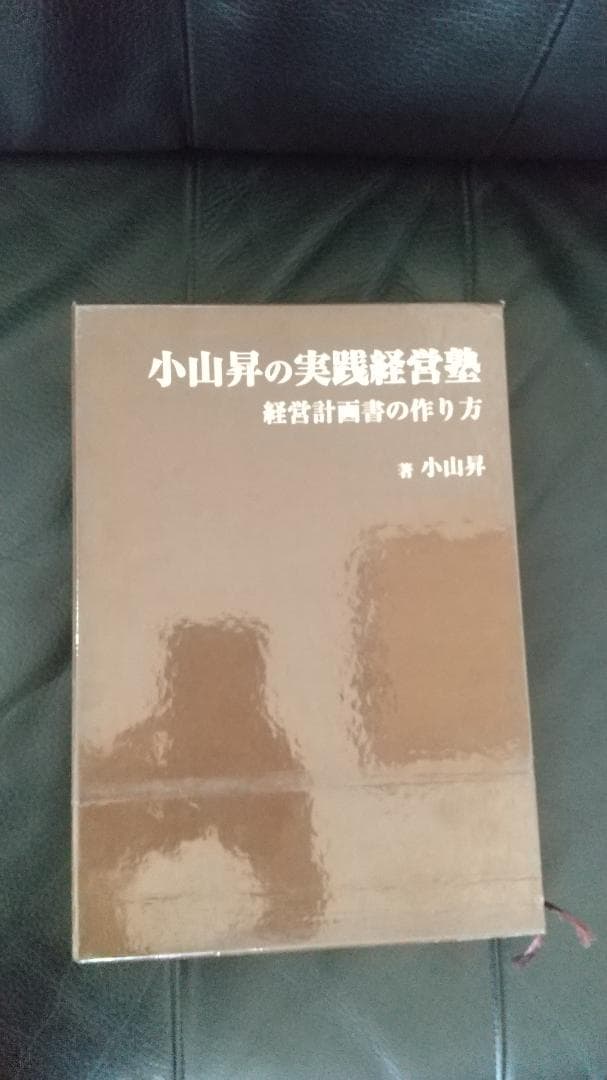 あああ　小山昇の実践経営塾　経営計画書の作り方