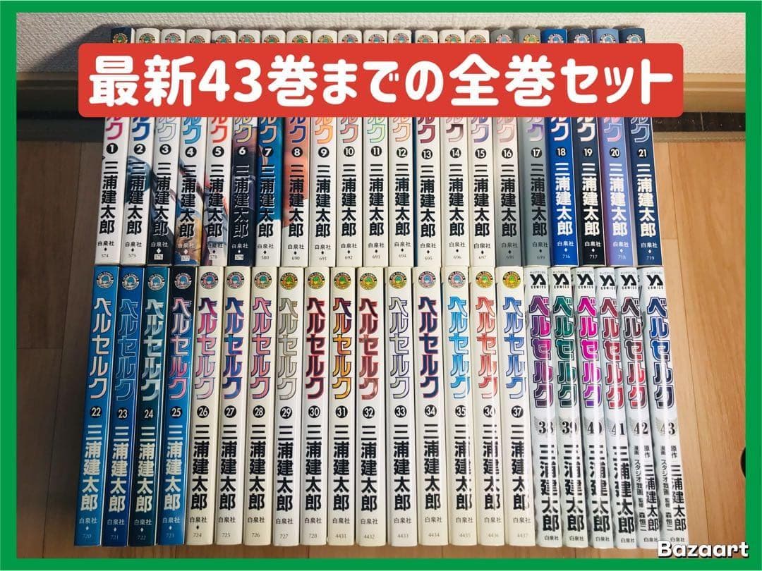 ベルセルク　1-43巻　全巻セット