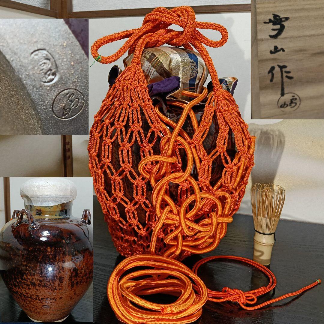 AN98 高取 雪山作 飾壺 飾茶壺 葉茶壺 共箱 口切茶事 未使用