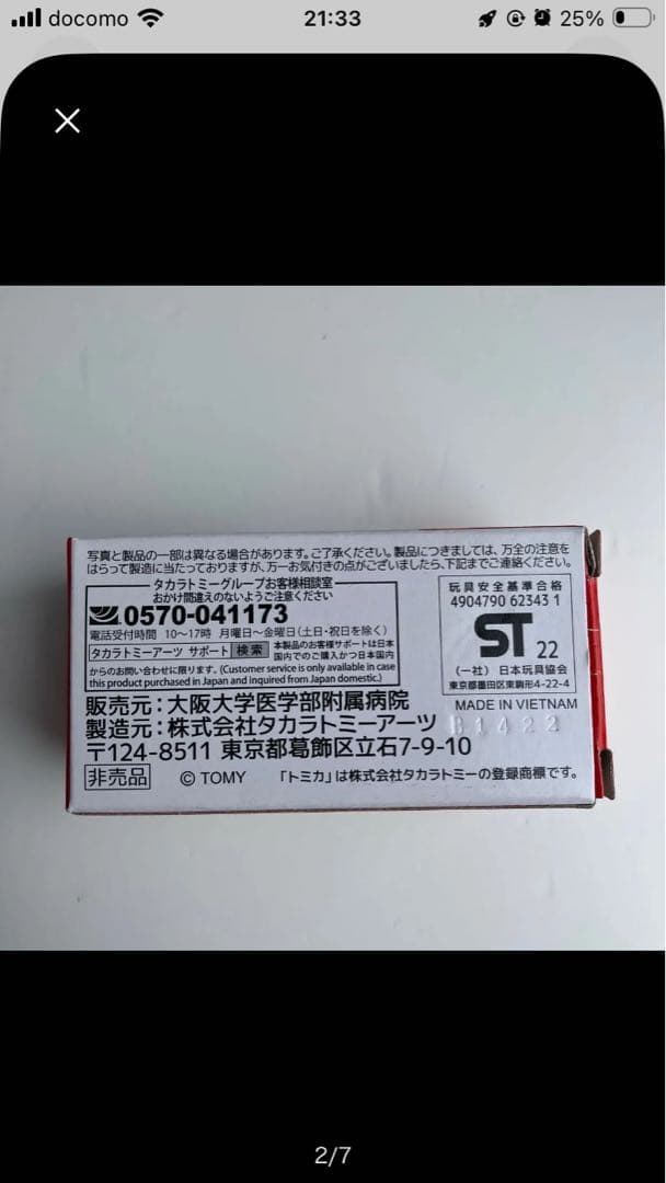 トミカ 大阪大学医学部附属病院 ドクターカー レア 希少 非売品