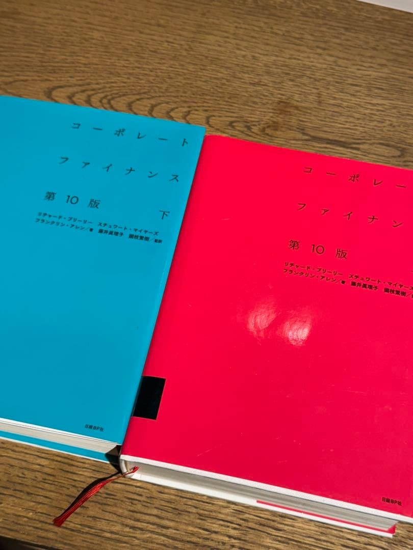 コーポレート・ファイナンス 第10版　上下巻セット