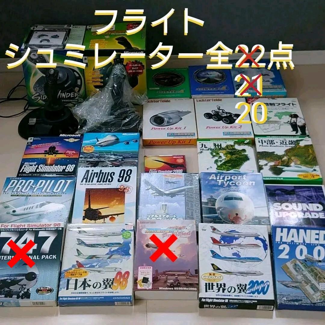 フライトシュミレーター、全20点