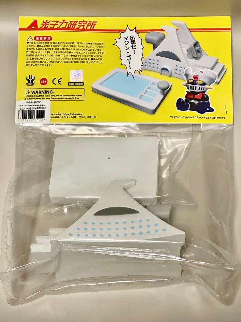 マジンガーz 光子力研究所 ソフビ UNBOX 墓場の画廊