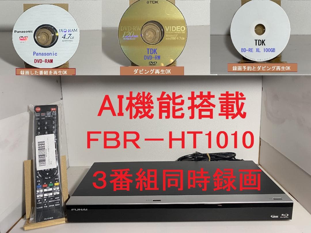 AI機能付き　FBR-HT1010　３番組同時録画　HDD:4TB