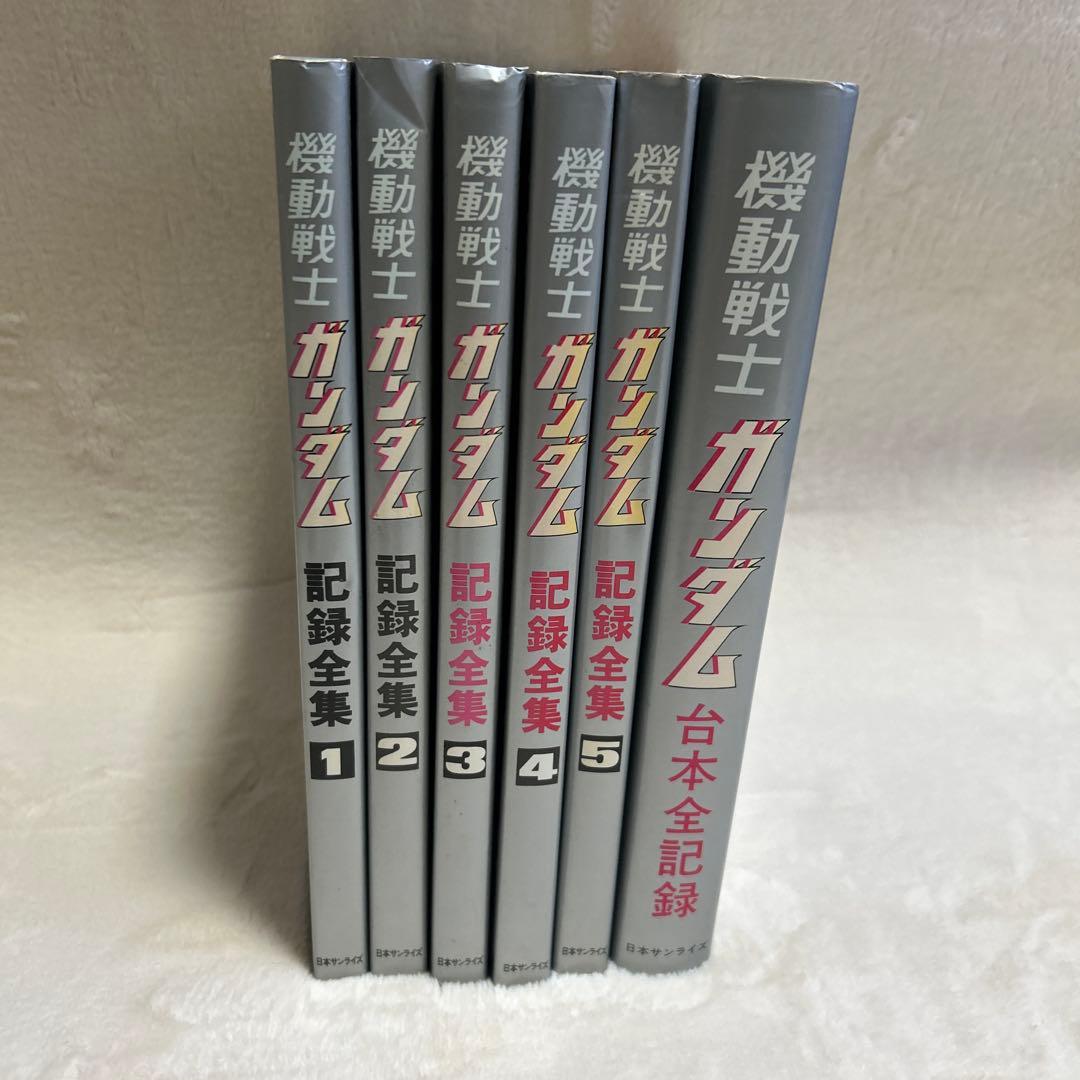 ガンダム記録全集+台本記録 セット