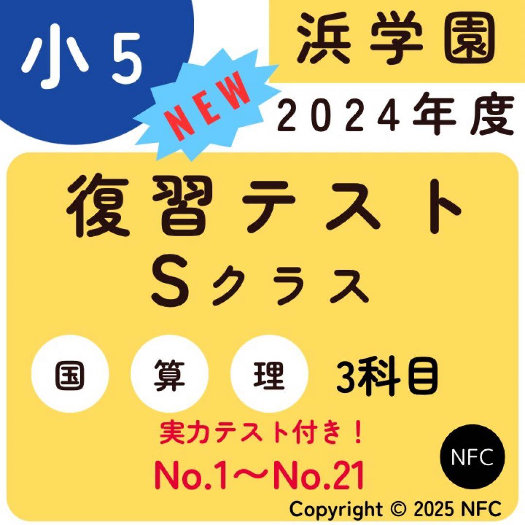 浜学園　小5 2024年度　復習テスト　Sクラス 3教科　実力、No.1〜21