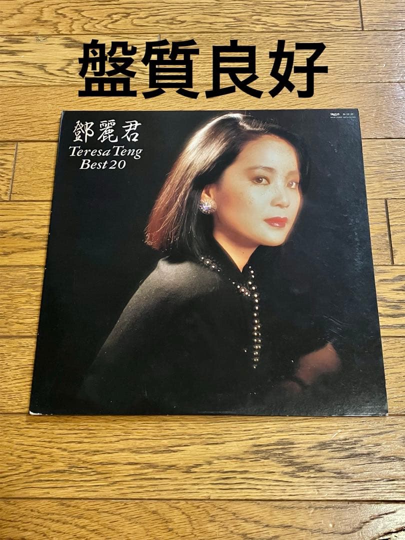 テレサ・テン「Best 20」レコード【特価】中古