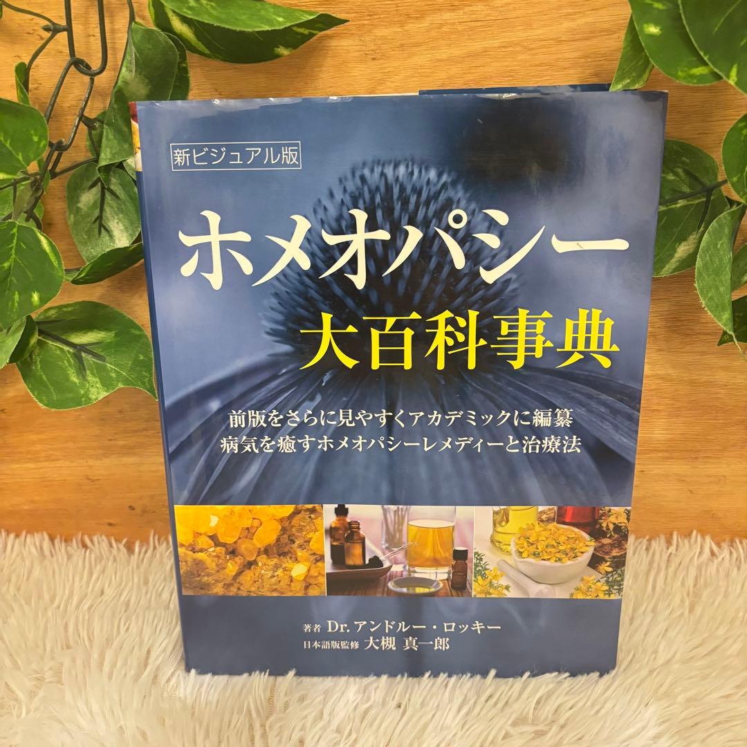 ホメオパシー大百科事典 新ビジュアル版