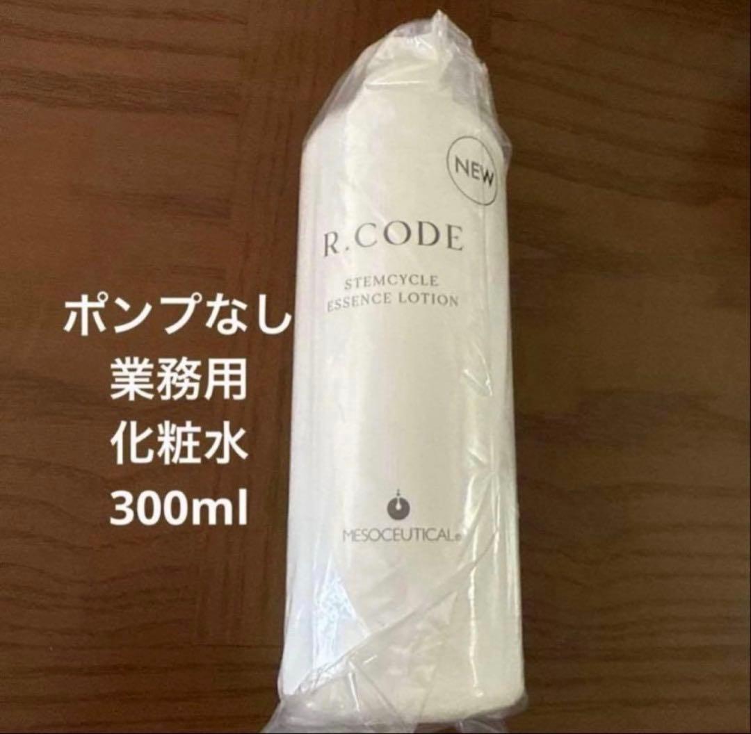 業務用アールコード ステムサイクル エッセンスローション　ポンプ無し