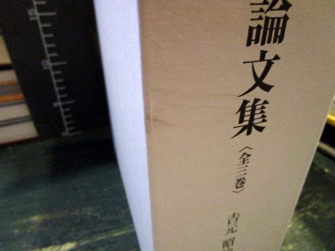 道教と医学論文集　全三巻　吉元昭明著