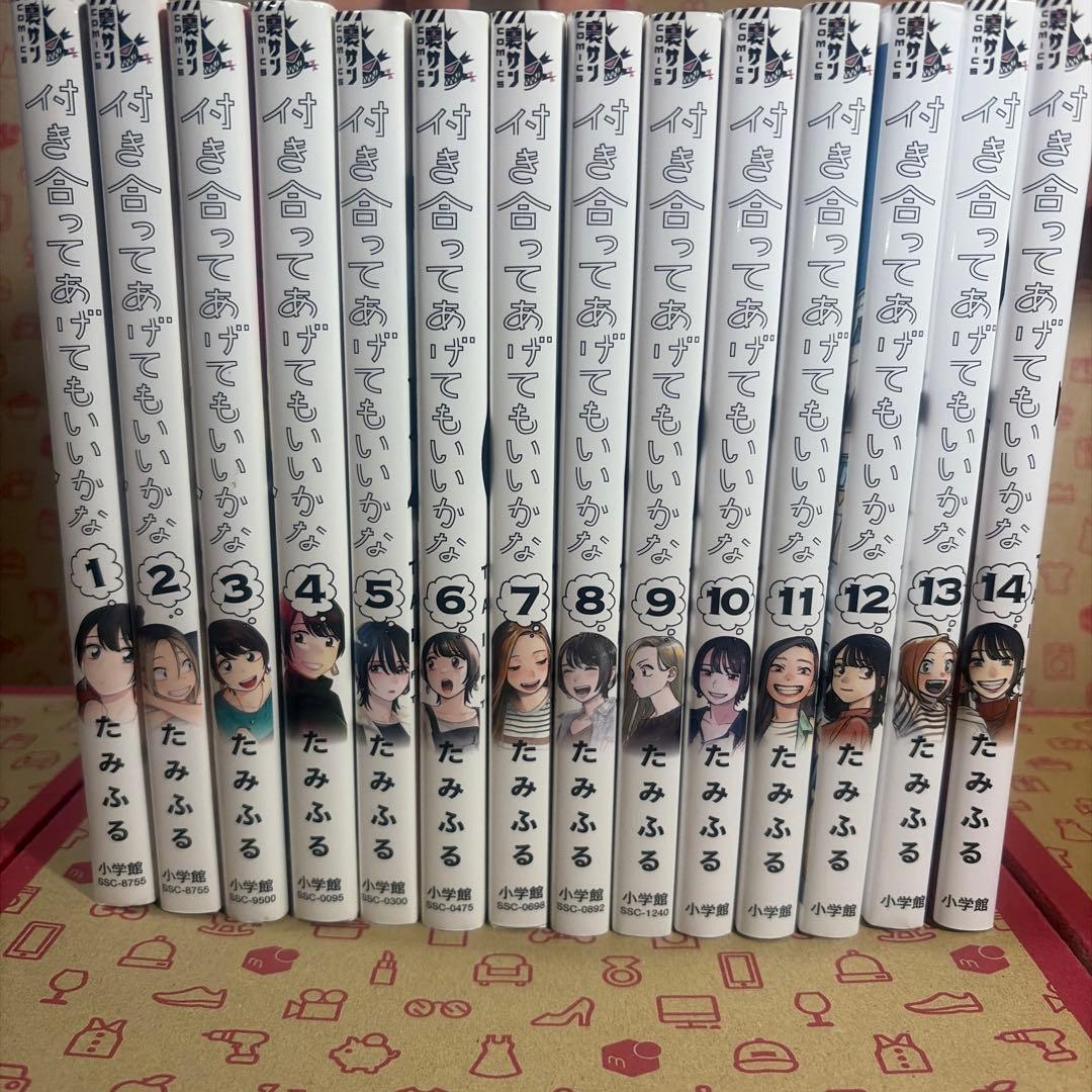 付き合ってあげてもいいかな1〜14