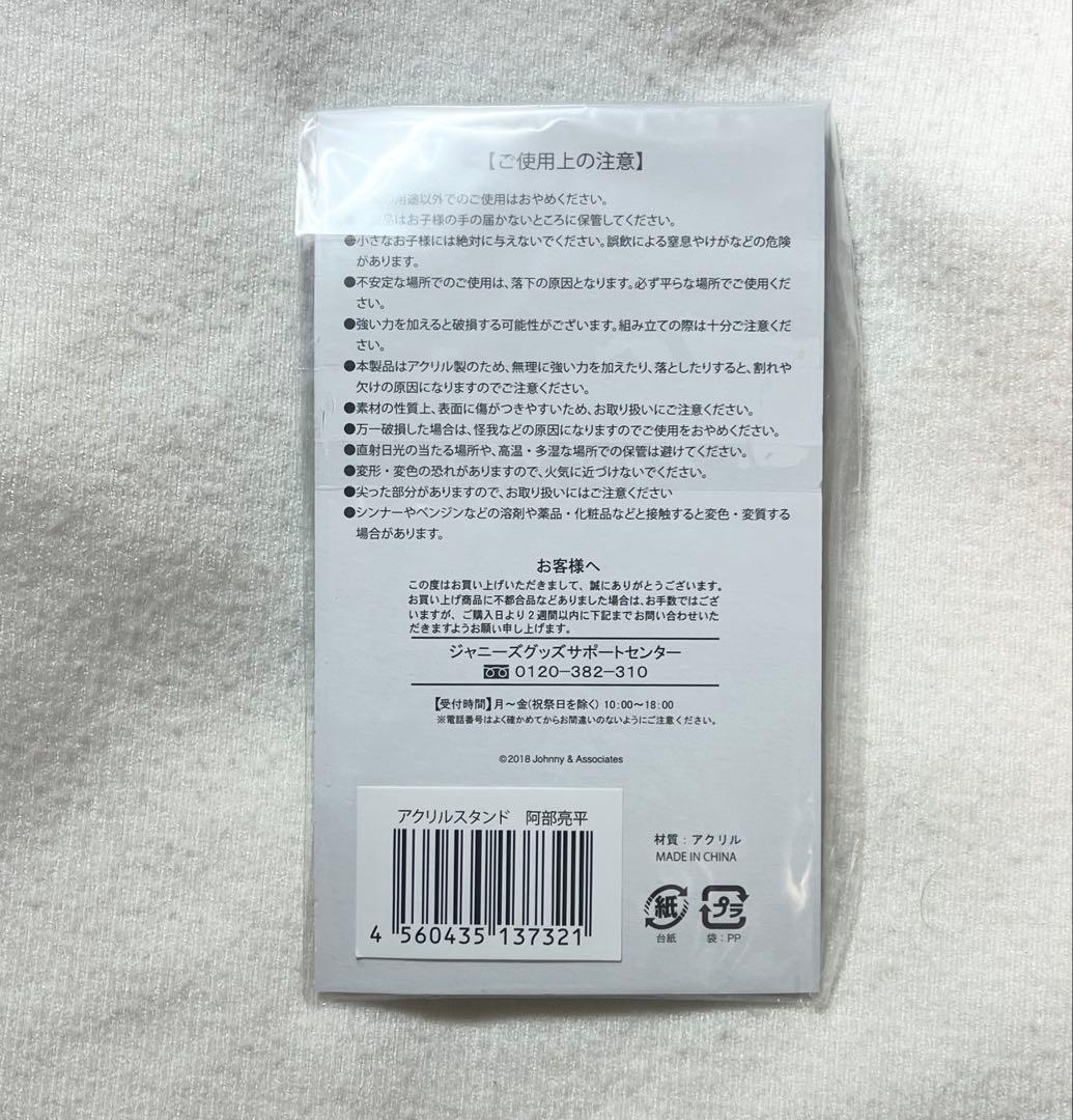 阿部亮平 アクスタ サマパラ