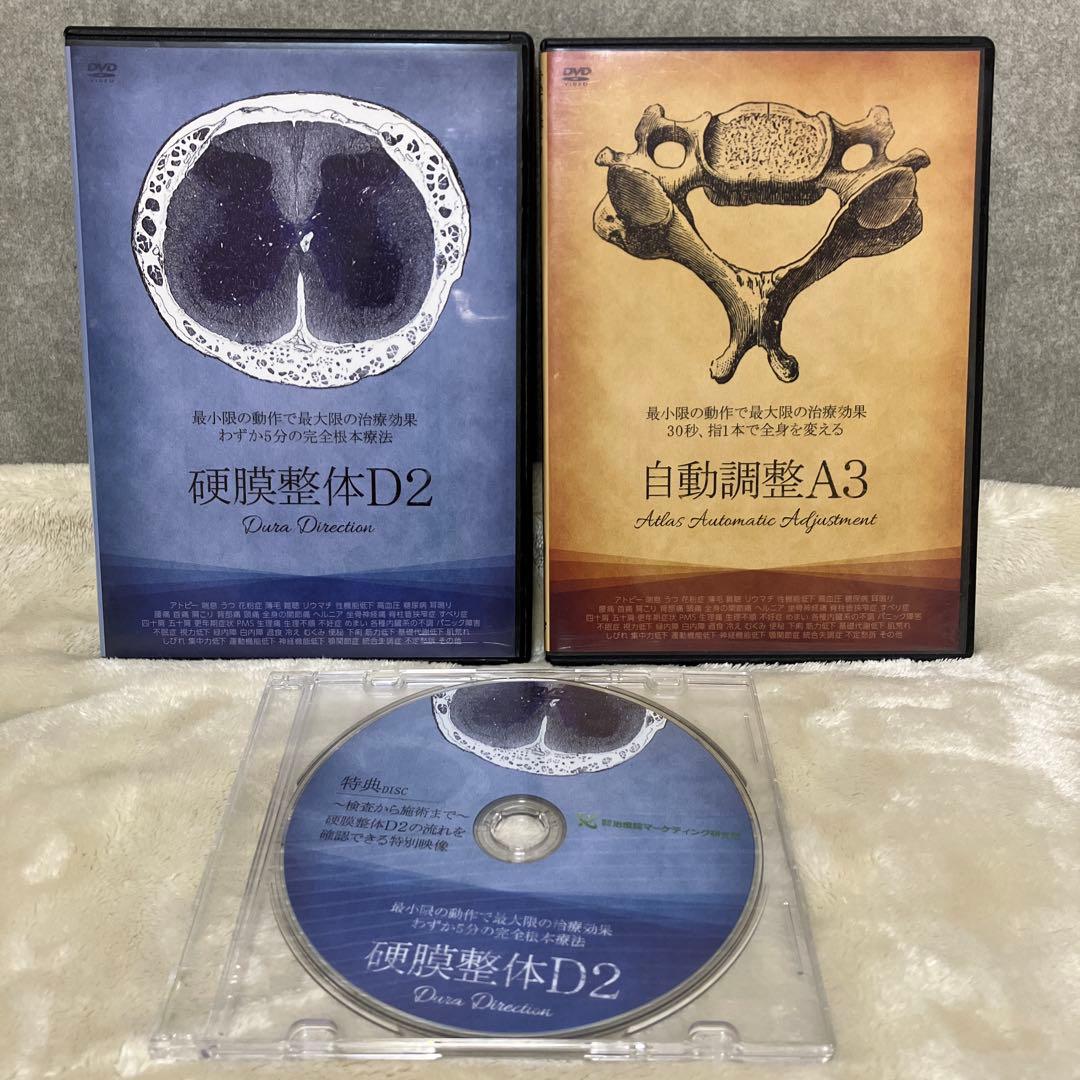 【セット】硬膜整体D2・自動調整A3 篠崎 真樹