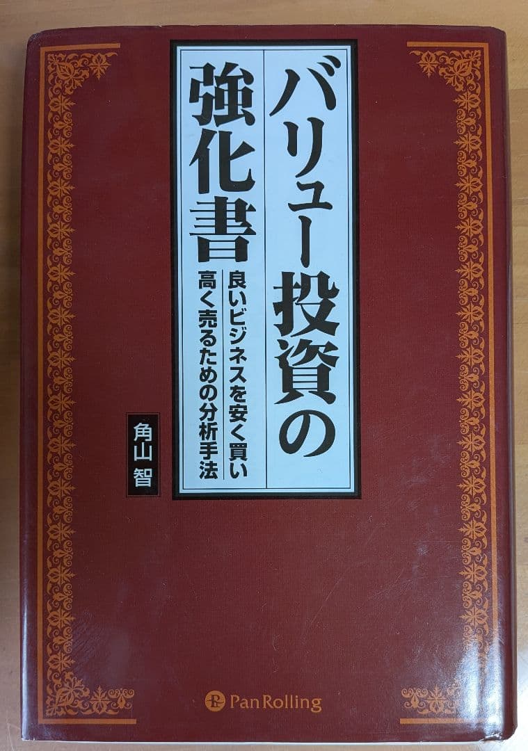 バリュー投資の強化書 角山智