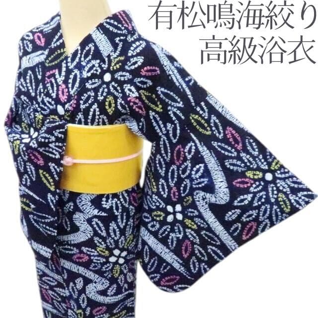 Y3388◆有松鳴海絞り 綿 高級浴衣 洗える夏着物