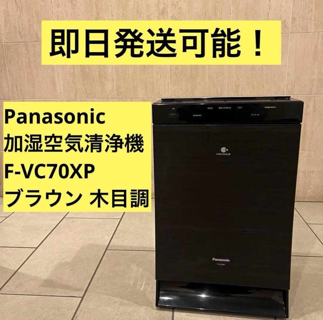 F-VC70XP ブラウン 木目調 Panasonic 加湿空気清浄機