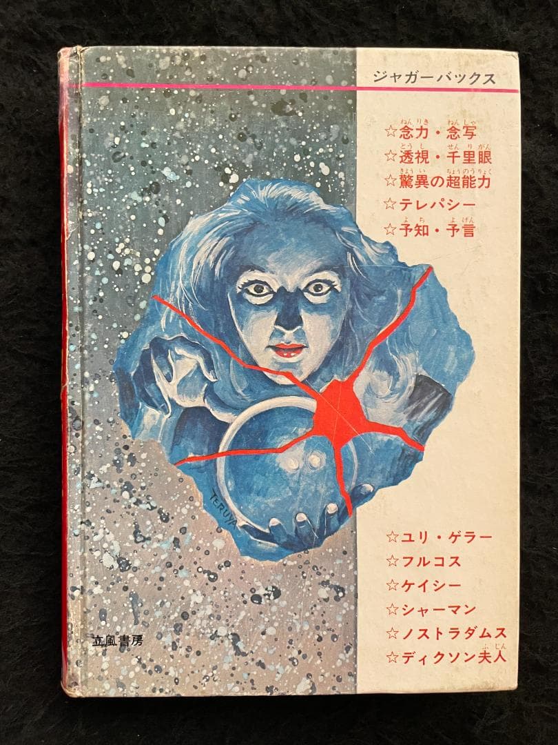 世界の超能力者 佐藤有文