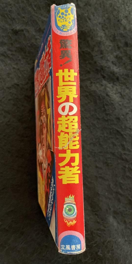 世界の超能力者 佐藤有文