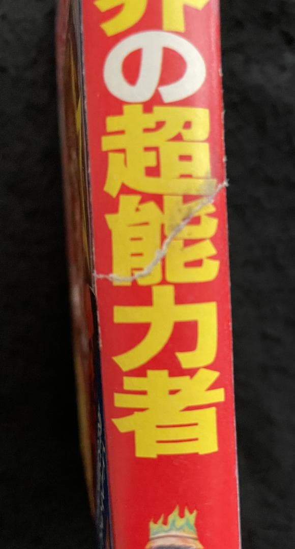 世界の超能力者 佐藤有文