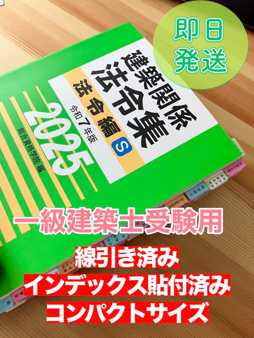 法令集 2025 線引き インデックス付 総合資格