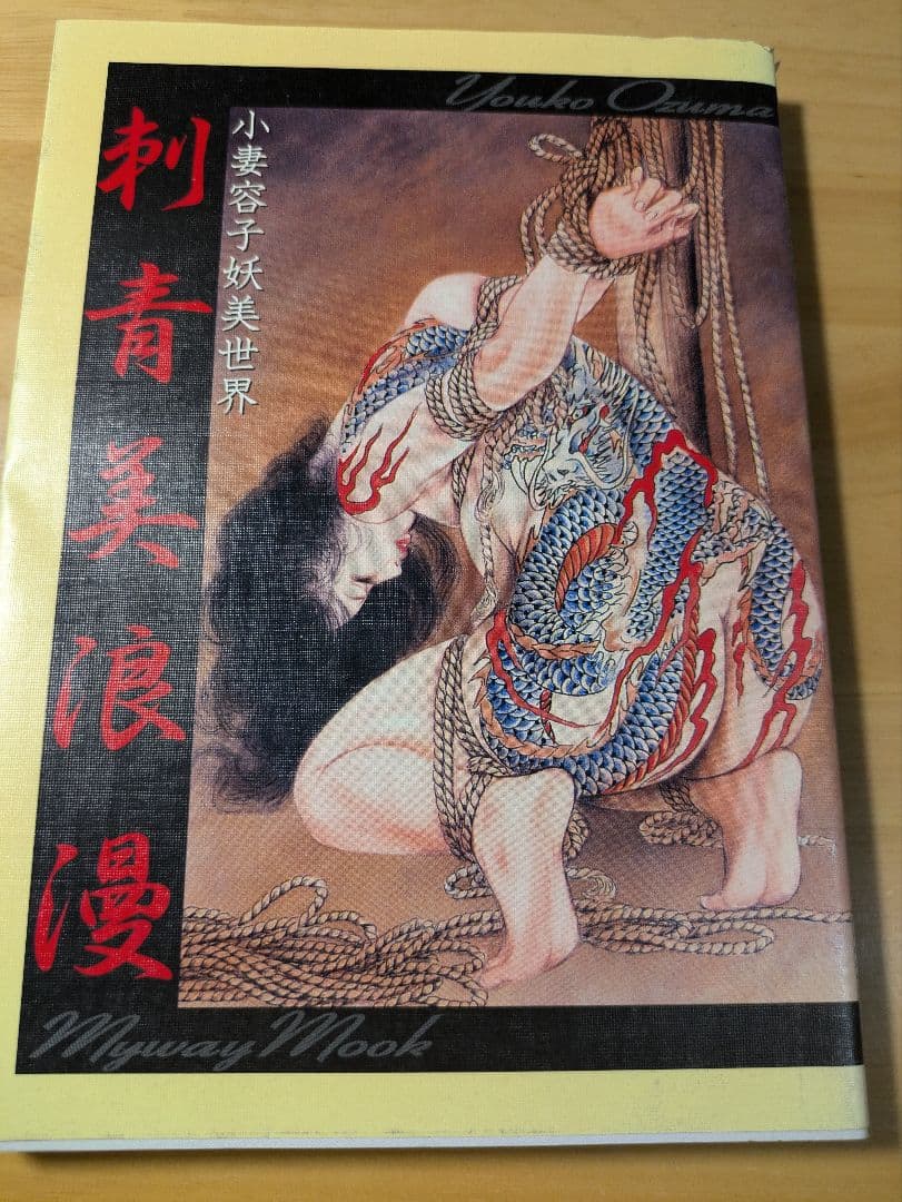 笠間しろう　刺青美浪漫