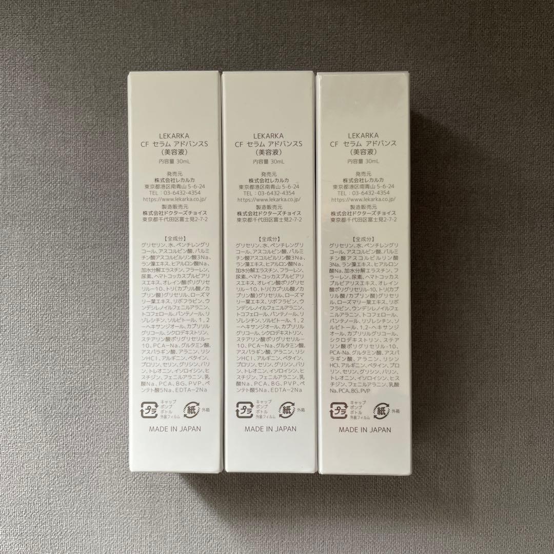 【新品未使用未開封】1本7,626円CFセラムアドバンス3本セット！おまとめ価格