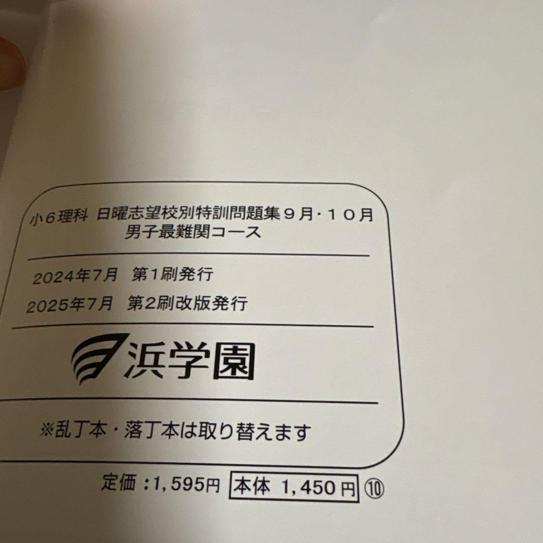 2025年度浜学園日曜志望校別特訓問題集