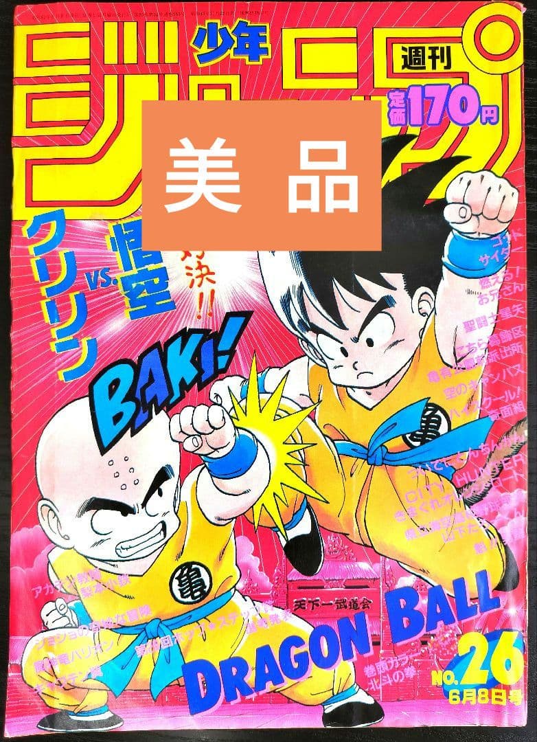 美品【週刊少年ジャンプ1987年26号】ドラゴンボール　カラーポスター付