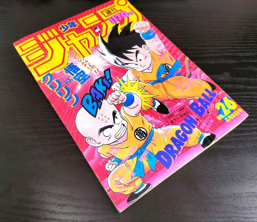 美品【週刊少年ジャンプ1987年26号】ドラゴンボール　カラーポスター付