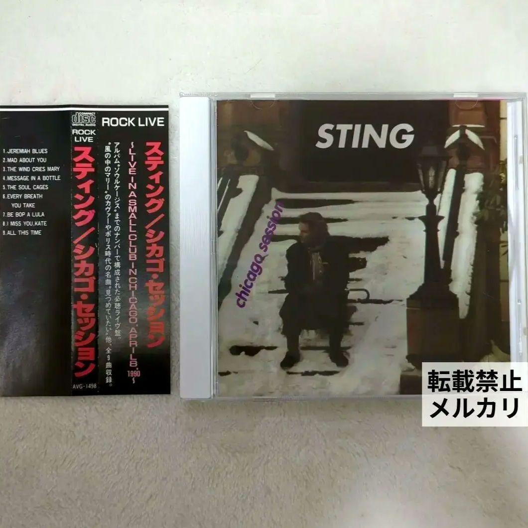 スティング/シカゴ・セッション　帯付き