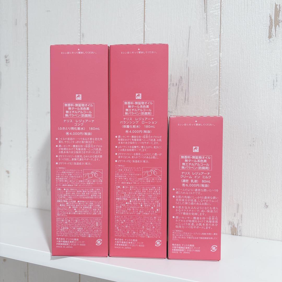 【ナリス化粧水】レジュアーナコンク.ローション.クリームインミルク3点セット