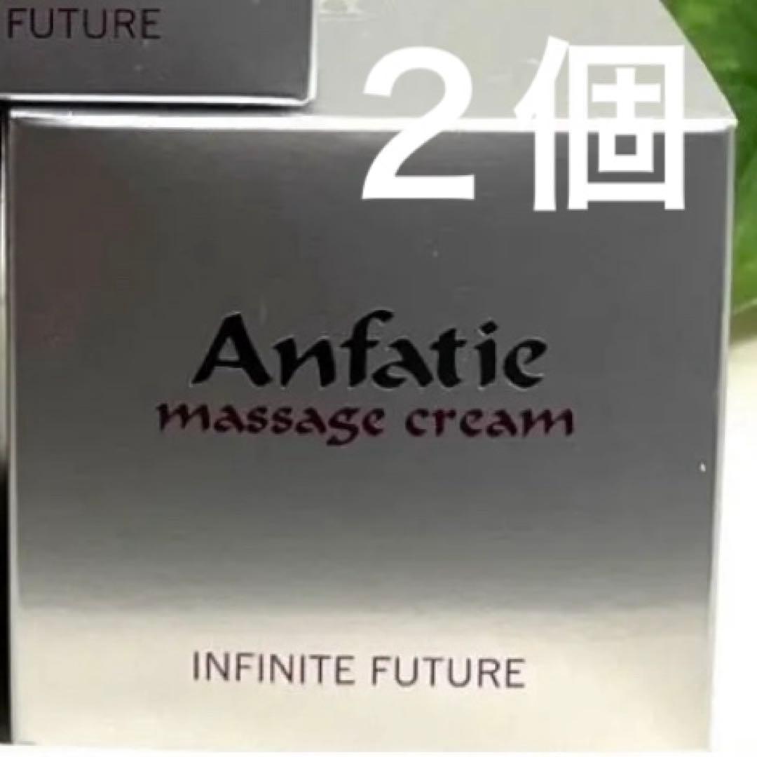 アンファティ マッサージクリームIF ２個