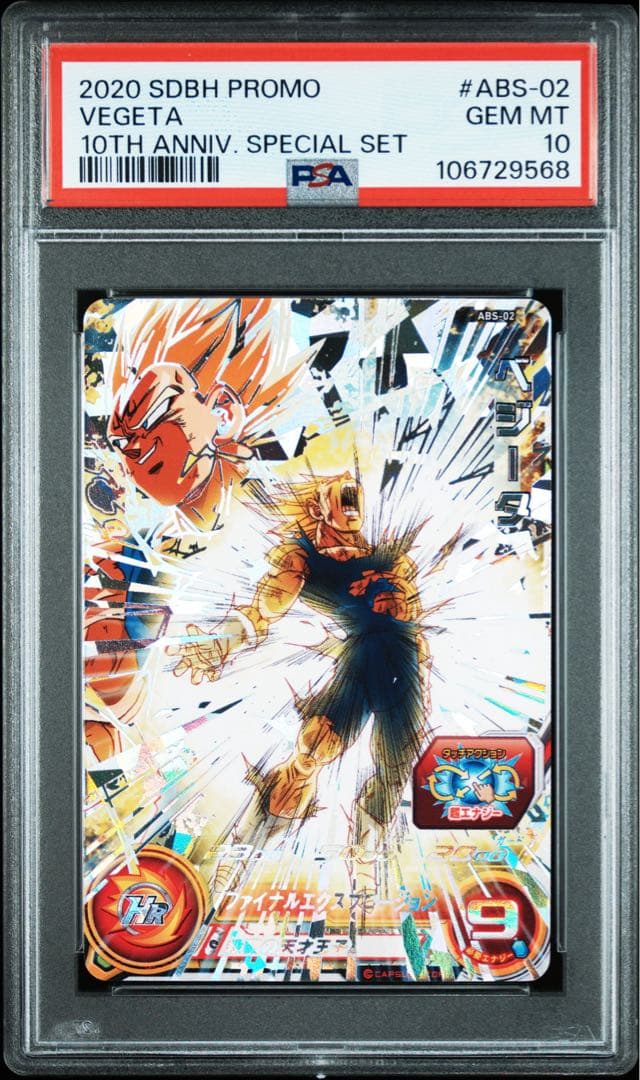 スーパードラゴンボールヒーローズ abs-02 ベジータ psa10