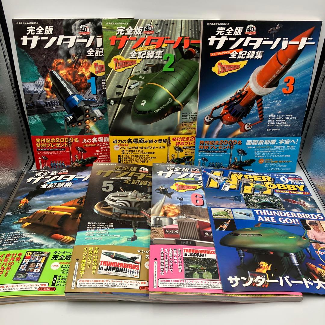 サンダーバード全記録集 ストーリーファイル 完全版 1-6巻 セット ＋　１冊