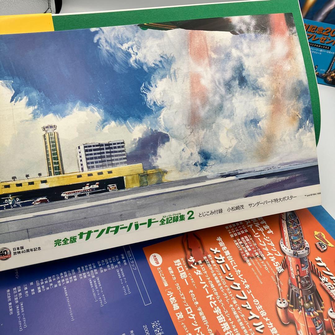 サンダーバード全記録集 ストーリーファイル 完全版 1-6巻 セット ＋　１冊