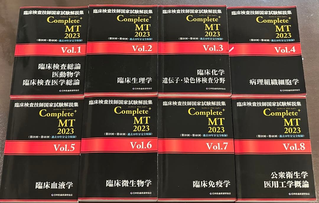 臨床検査技師国家試験解説集　Complete MT 2023 全8巻セット