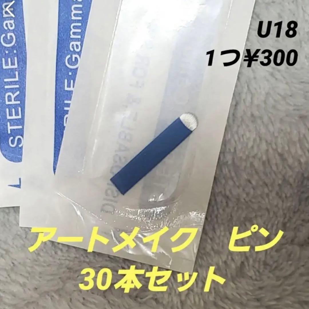 アートメイク　U18ピン　30個セット