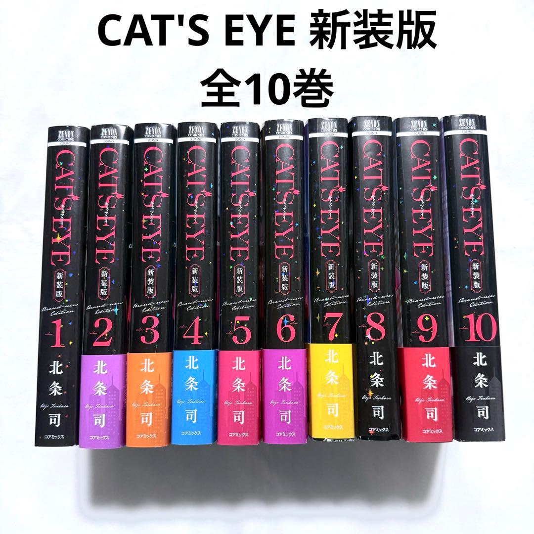 CAT'S EYE キャッツアイ 新装版 全巻(1-10) 漫画 本