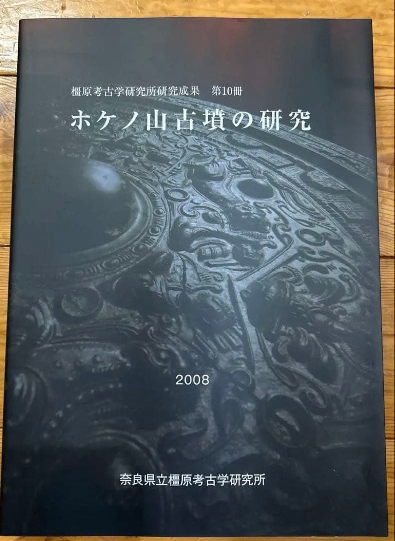 あ*ぱ様 ホケノ山古墳の研究 奈良県立橿原考古学研究所研究成果第10冊