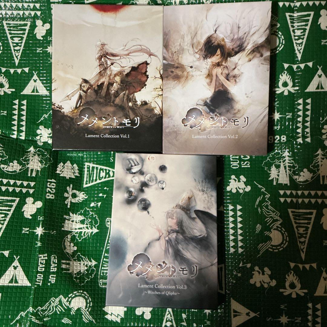 メメントモリ ラメントコレクション Vol.1-3 3点セット