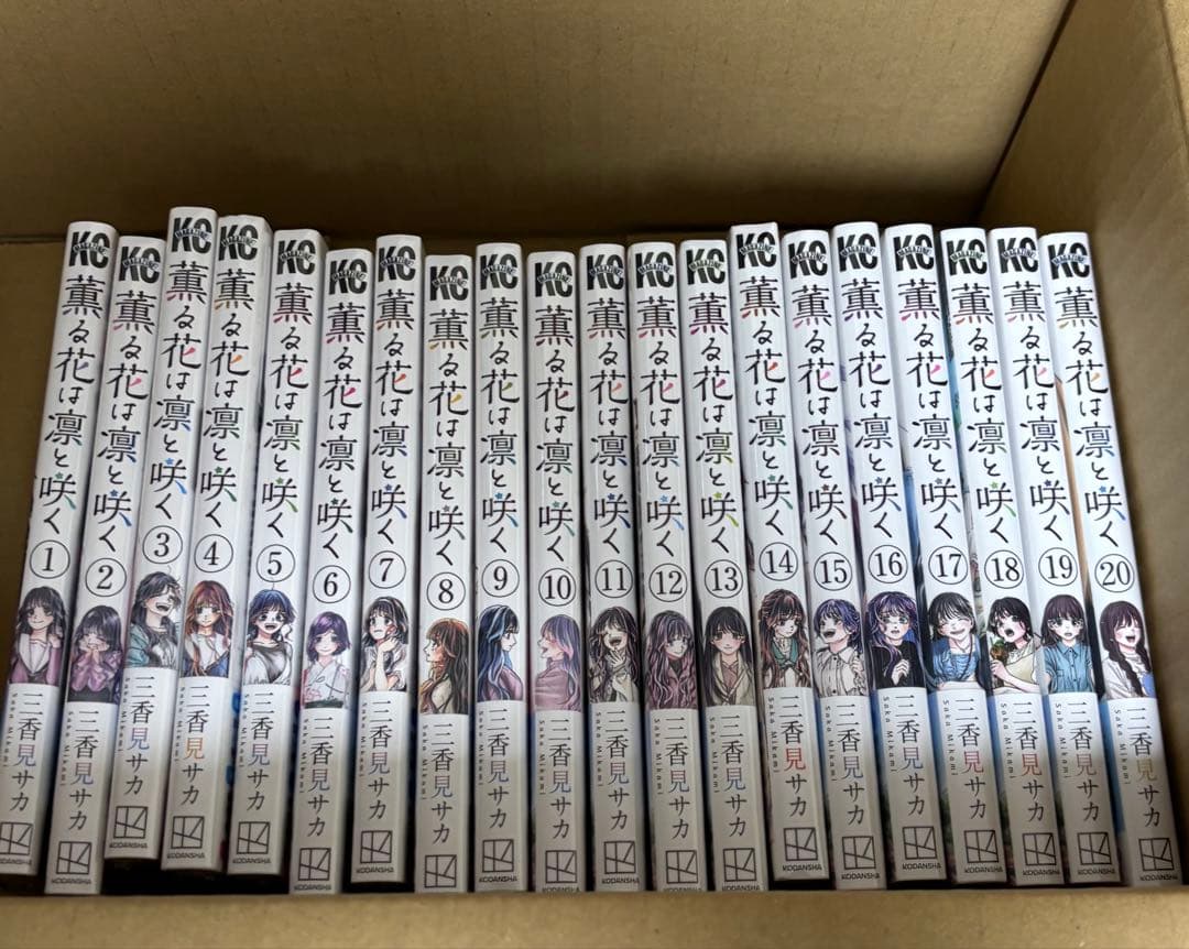 薫る花は凛と咲く　コミック　全巻　セット　1～20巻　新品　未読品　シュリンク付