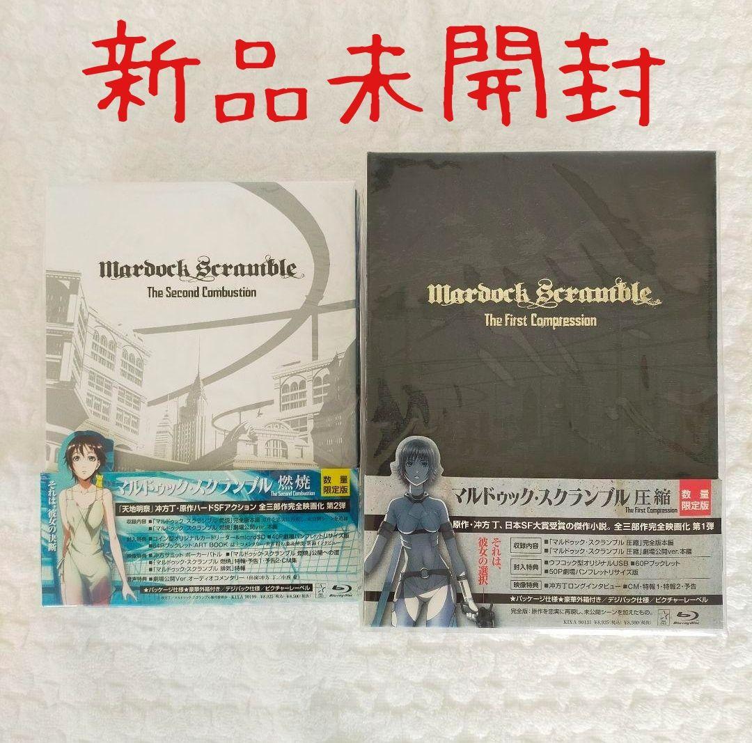 新品未開封　マルドゥック・スクランブル 圧縮／マルドゥック・スクランブル 燃焼(