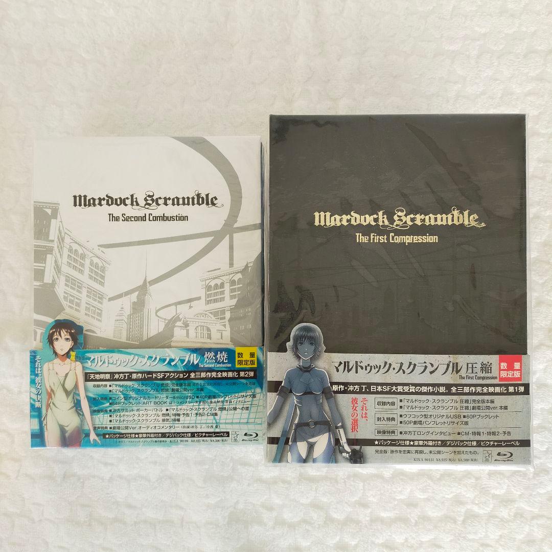 新品未開封　マルドゥック・スクランブル 圧縮／マルドゥック・スクランブル 燃焼(
