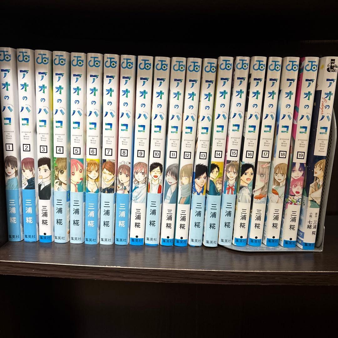 アオのハコ 1~19巻+小説版1巻